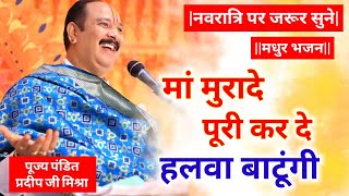 Download lagu भजन - मां मुरादे पूरी कर दे हलवा बाटूंगी। Pujya Pandit Pradeep Ji Mishra mp3 Download lagu भजन - मां मुरादे पूरी कर दे हलवा बाटूंगी। Pujya Pandit Pradeep Ji Mishra mp3
