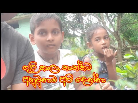 ගුලි කාලා තාත්තට අහුවුනාම අපි දෙන්නා ඉන්න විදිහ / Akash With Naduni