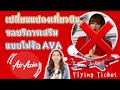 เปลี่ยนแปลงเที่ยวบิน, ขอบริการเสริม (แบบไม่ง้อ AVA) Air Asia | EP.1 | Flying Ticket | พี่พลอย เปลี่ยนแปลงเที่ยวบิน, ขอบริการเสริม (แบบไม่ง้อ AVA) Air Asia | EP.1 | Flying Ticket | พี่พลอย