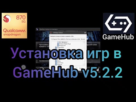 Установка игр в GameHub v5.2.2
