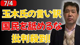 【炎上】玉木雄一郎氏の釈明会見が火に油…！国会ボイコットの言い訳に「国民を舐めるな」と非難殺到したまさかの言い分とは？
