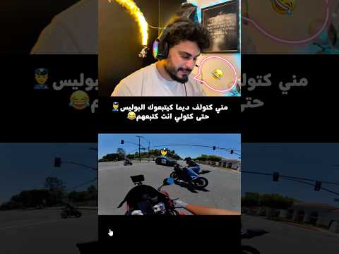 هو تابع البوليس👮‍♂️😂‼️ #automobile #محركات #motorcycle #اكسبلور #smartphone #ترند #shorts #reels