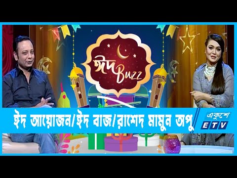 ঈদ বাজ || রাশেদ মামুন অপু || Eid Program || Eid Buzz || Ep_05 || ২৬ এপ্রিল ২০২৩