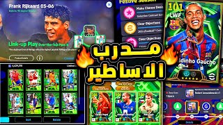 مدرب اسطوري و الساحر رونالدينيو يعود ???????? شرح جميع اضافات تحديث اليوم !!????|efootball 2026