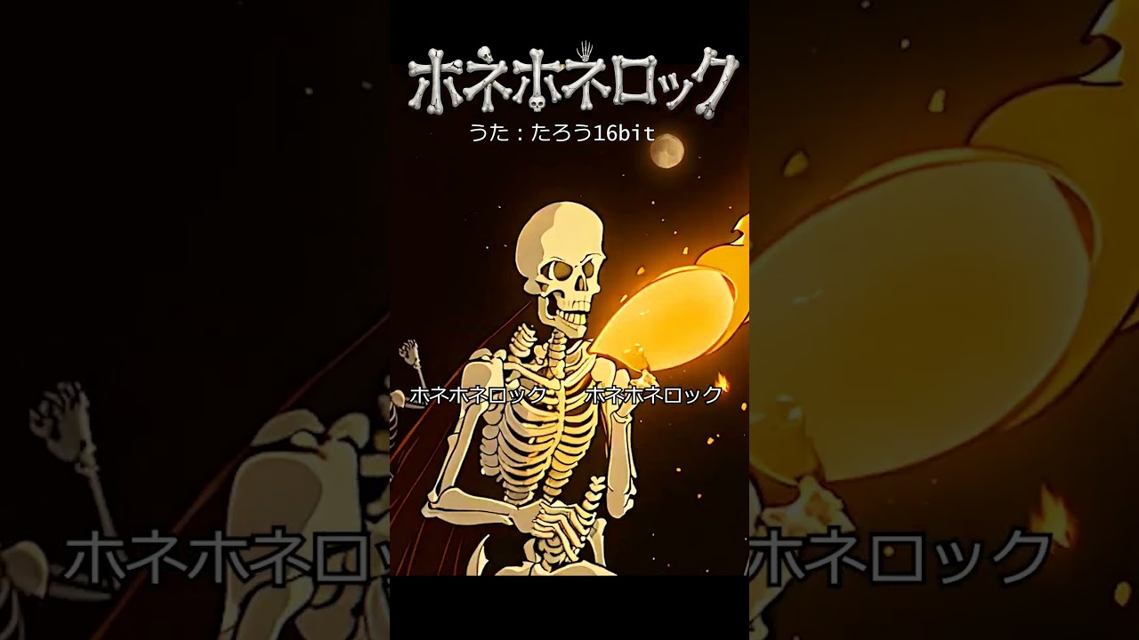 ホネホネロック5