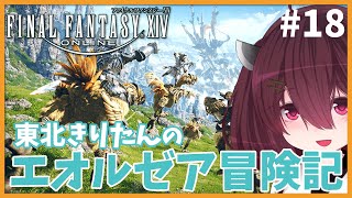 東北きりたんのエオルゼア冒険記  #18【ファイナルファンタジー14/Final Fantasy XIV Online】