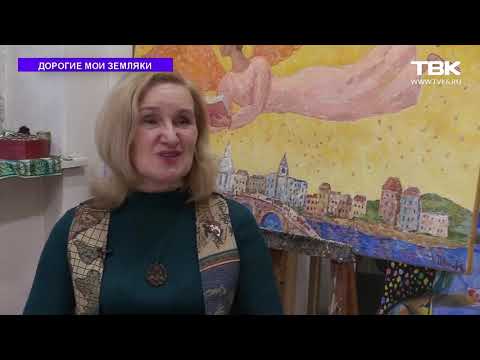 Юлия Иванова "Дорогие мои земляки" 2020 г.