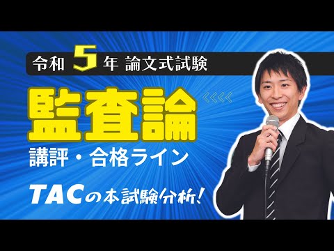 【監査論】令和５年公認会計士 論文式試験 TAC講評（2023年８月試験）