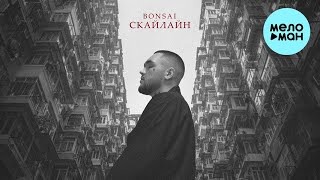 BONSAI - Скайлайн (Single 2022)