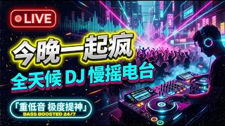 Download lagu 🔴 [24/7 LIVE] Chinese Club Music & Bass DJ Radio 🎧《今晚一起疯》Non-Stop EDM / Bounce Party Mix mp3