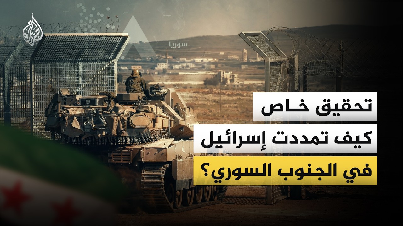 تحقيق خاص.. كيف تمددت إسرائيل في الجنوب السوري؟