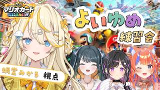【 マリオカートワールド 】 よいゆめ爆走 【 にじさんじ / 蝸堂みかる 】