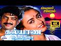 Kalyana Then Nila 4k Video Song கல்யாண தேன் K J Yesudas K S Chithra Romantic Mel