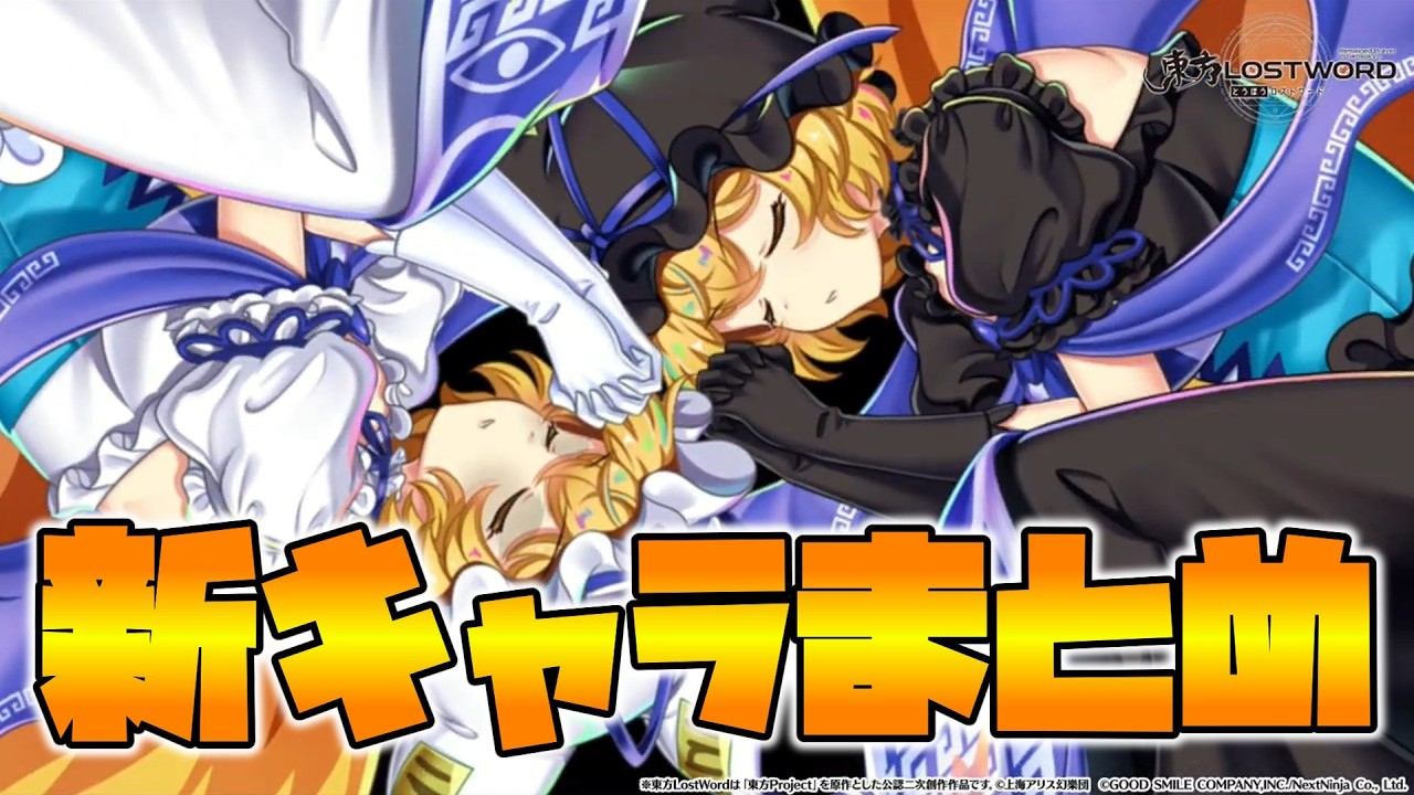 【東方LostWord】第64回公式生放送新キャラまとめ【東方ロストワード】【東ロワ】【ロスワ】