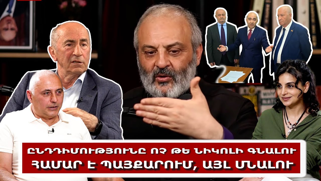 Ընդդիմությունը ոչ թե Նիկոլի գնալու համար է պայքարում, այլ մնալու