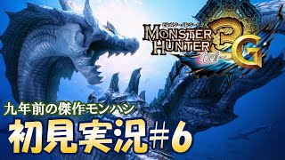 あけましておめでとうございます。初見実況#6【MH3G/HD - モンスターハンタートライG】