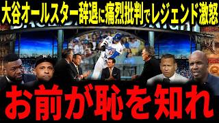 【大谷翔平】「恥を知れ」発言…大谷膝の炎症でオールスター出場辞退に米メディアから痛烈批判「恥を知れ」発言にレジェンド大激怒…