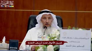52 - غسيل الأموال تحت مُسمى التجارة - عثمان الخميس
