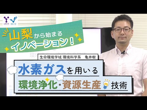 水素ガスを用いる環境浄化・資源生産技術
