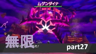 【実況】ポケットモンスター シールド part27【無限の力】