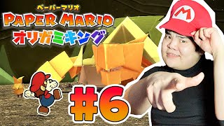 【ペーパーマリオ オリガミキング実況】#6 ついにきた！ボス戦！！