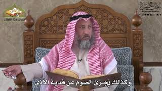 580 - وكذلك يُجزئ الصوم عن فدية الأذى - عثمان الخميس