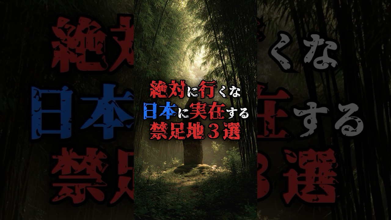 絶対に行ってはならない禁足地3選。#都市伝説 #不思議 #雑学 #fyp