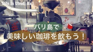 【Vlog】バリ島の珈琲は美味しい☕️地元の若者にも外国人にも人気のJAYA COFFEE #ねこのいる暮らし #海外生活 #バリ#ウブド
