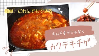 【韓国料理／カクテキアレンジ料理】キムチチゲならぬカクテキチゲ／シドニー在住日本人妻が作る日韓料理／＃キムチチゲ＃カクテキチゲ＃日本人妻＃シドニー＃日韓夫婦
