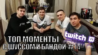 Топ Twitch Моменты С Шуссом и Бандой #14