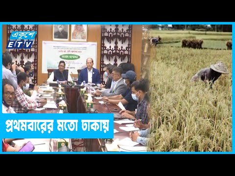 ঢাকায় হচ্ছে জাতিসংঘের খাদ্য ও কৃষি সংস্থার আঞ্চলিক সম্মেলন | ETV News