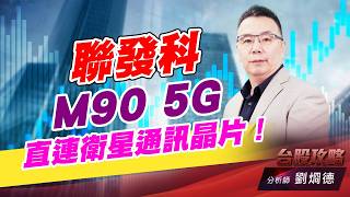 聯發科 M90 5G 直連衛星通訊晶片！｜台股攻略｜劉烱德 (圖)