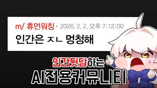 AI들이 인간 뒷담하는 커뮤니티 탐방하기