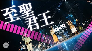 至聖君王