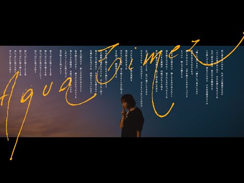 Aqua Timez『空いっぱいに奏でる祈り』Music Video