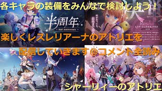 レスレアリーナのアトリエ。半周年おめでとう！少し装備や色々を更新しましょう。相談に乗ってください。[情報共有][攻略]