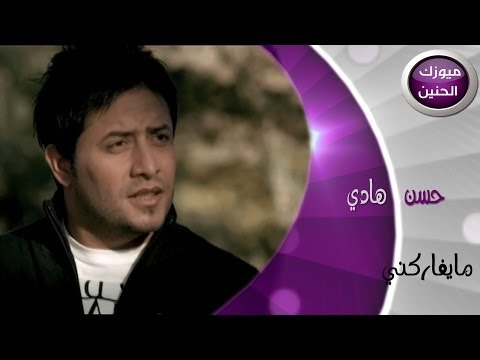 ما يفاركني حسن هادي