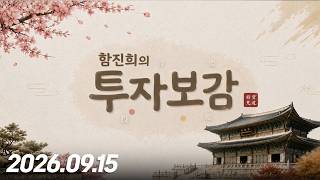 함진희의 투자보감2회260915
