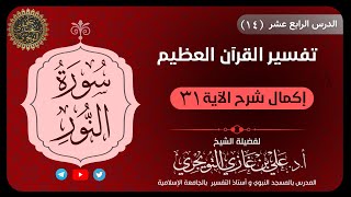 14 تفسير سورة النور | إكمال شرح الآية 31 | تفسير ابن كثير image
