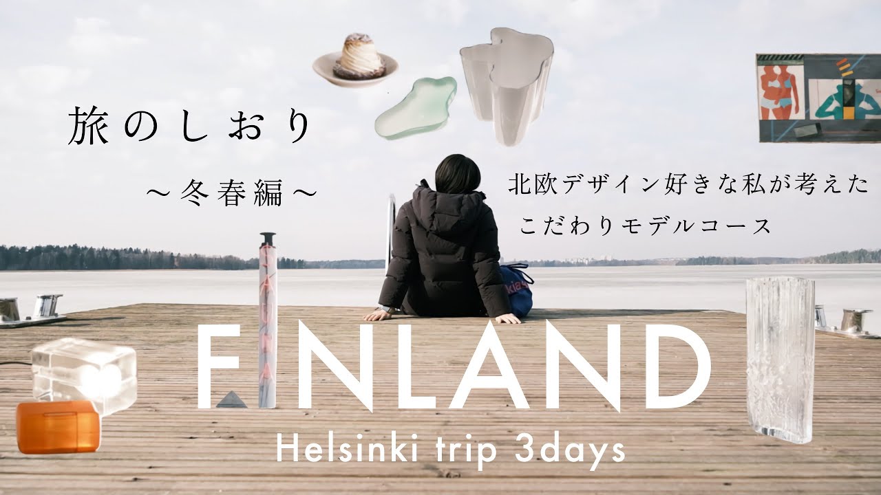 【保存版】フィンランド旅のしおり｜在住のわたしが本気で考えたヘルシンキ3日間モデルコース〜冬春編〜｜料金・穴場スポット・スーパーのおすすめなどもご紹介