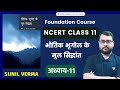 NCERT भूगोल कक्षा 11 Fundamentals Of Physical Geography Chapter 11 Sunil Verma
