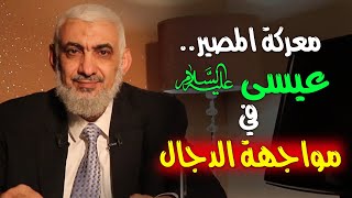 صورة معركة المصير.. عيسى عليه السلام في مواجهة الدجال