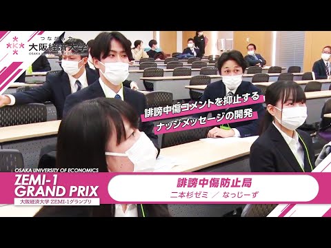 大阪経済大学 ZEMI-1グランプリ2021　二本杉ゼミ / なっじーず「誹謗中傷防止局」