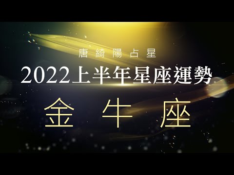 2022金牛座｜上半年運勢｜唐綺陽｜Taurus forecast for the first half of 2022 thumnail