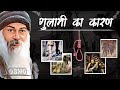 गुलामी का कारण रजनीश ओशो Causes Of Slavery TheJagrukta Oshoh