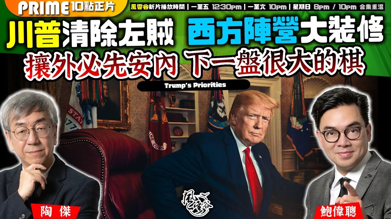Chapter 1037：【AI字幕】川普清除左賊 西方陣營大裝修 攘外必先安內 下一盤很大的棋｜風雲谷｜2025/1/25