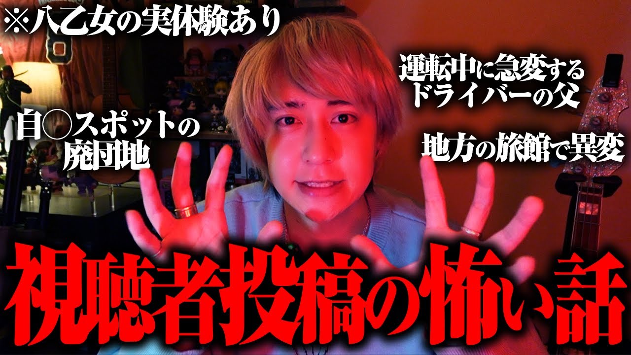 ちょっと怪談すんべ！視聴者からの恐怖体験聞いたら怖すぎた…
