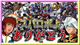 【スパロボの思い出を語る】🎉寺田Pお誕生日おめでとうございます🎉【スパロボ DD】