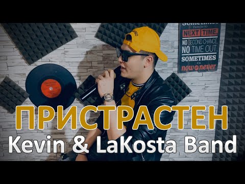 Kevin & LaKosta Band - Pristrasten / Кевин & ЛаКоста Бенд - Пристрастен, 2020
