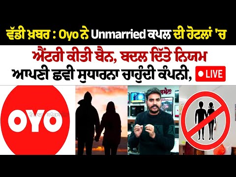 ਵੱਡੀ ਖ਼ਬਰ: Oyo ਨੇ Unmarried Couples ਦੀ Hotel's 'ਚ Entry ਕੀਤੀ Ban, ਬਦਲ ਦਿੱਤੇ ਨਿਯਮ ਆਪਣੀ ਛਵੀ ਸੁਧਾਰਨਾ